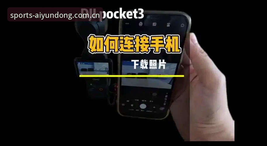 揭秘爱体育下载教程：三步搞定最新版本，绕过注册陷阱直接开玩