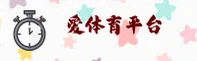 爱体育官方网站 - 全力拼搏永无止境